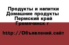 Продукты и напитки Домашние продукты. Пермский край,Гремячинск г.